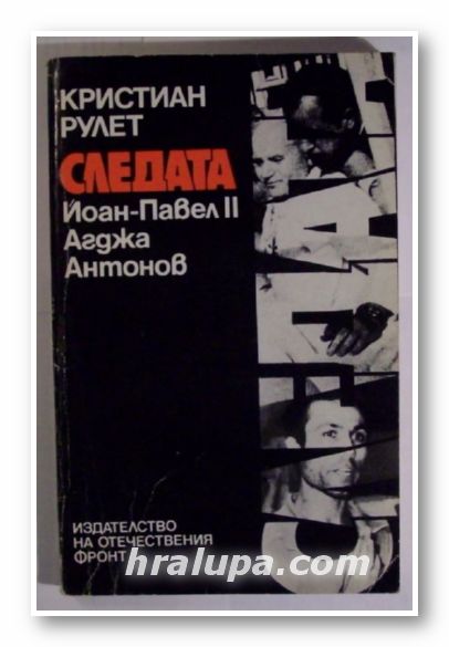 СЛЕДАТА-ЙОАН-ПАВЕЛ ІІ, АГДЖА, АНТОНОВ, КРИСТИАН РУЛЕТ, София 1984 г.